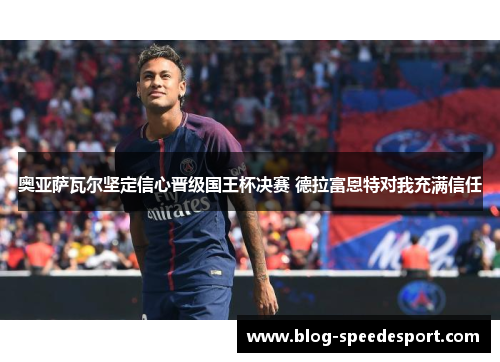 奥亚萨瓦尔坚定信心晋级国王杯决赛 德拉富恩特对我充满信任
