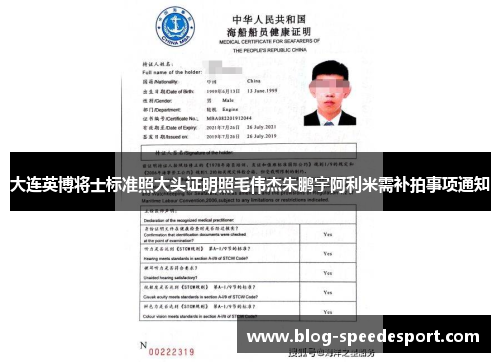 大连英博将士标准照大头证明照毛伟杰朱鹏宇阿利米需补拍事项通知 大连英博将士标准照大头证明照毛伟杰朱鹏宇阿利米需补拍事项通知