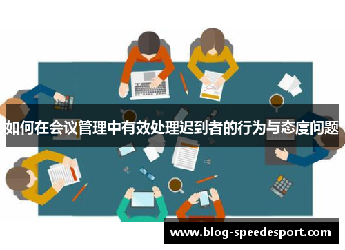 如何在会议管理中有效处理迟到者的行为与态度问题
