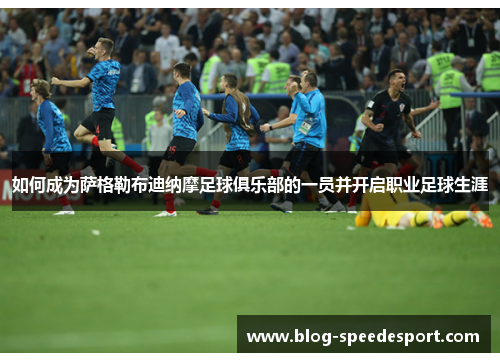 如何成为萨格勒布迪纳摩足球俱乐部的一员并开启职业足球生涯