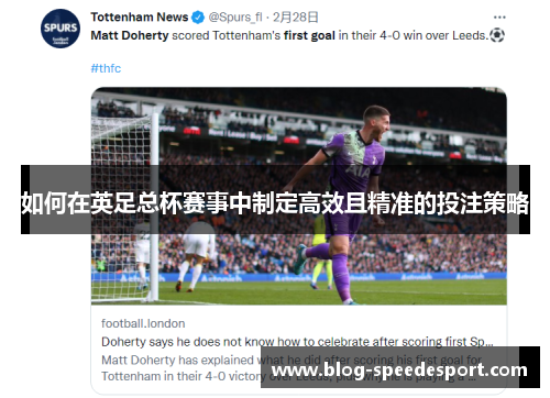 如何在英足总杯赛事中制定高效且精准的投注策略