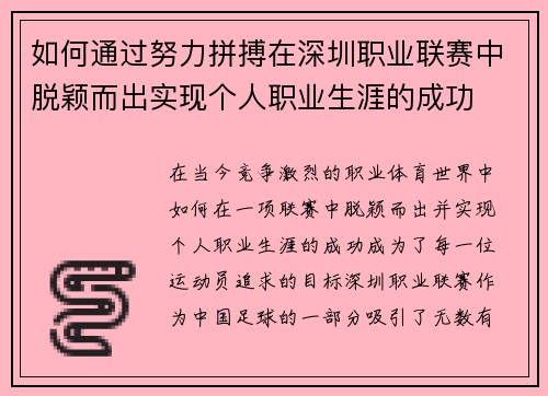 如何通过努力拼搏在深圳职业联赛中脱颖而出实现个人职业生涯的成功 如何通过努力拼搏在深圳职业联赛中脱颖而出实现个人职业生涯的成功